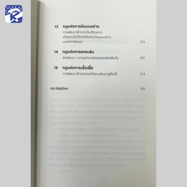 15 กฎการเติบโตที่ทำให้คุณเก่งขึ้นตลอดชีวิต - Image 6