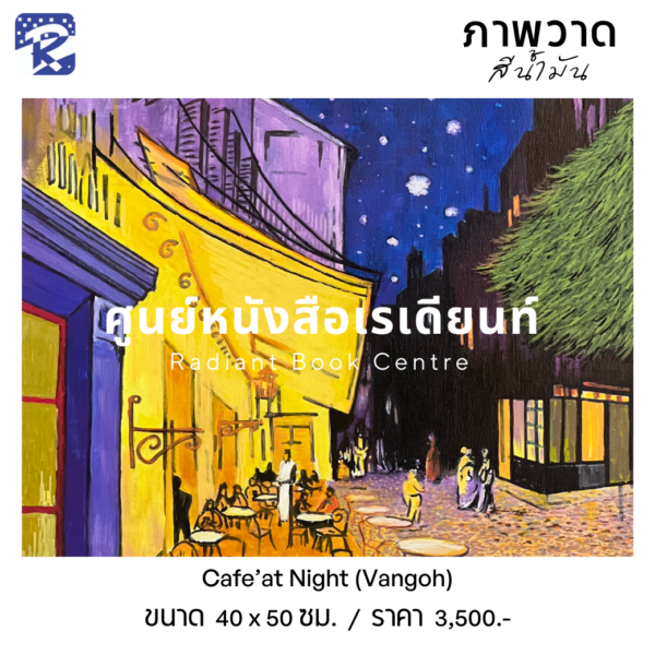 ภาพวาดสีน้ำมัน Cafe’at Night (Vangoh) - Image 2