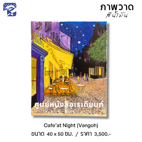 ภาพวาดสีน้ำมัน Cafe’at Night (Vangoh)