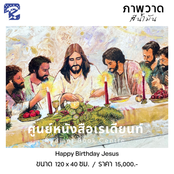 ภาพวาดสีน้ำมัน Happy Birthday Jesus - Image 2