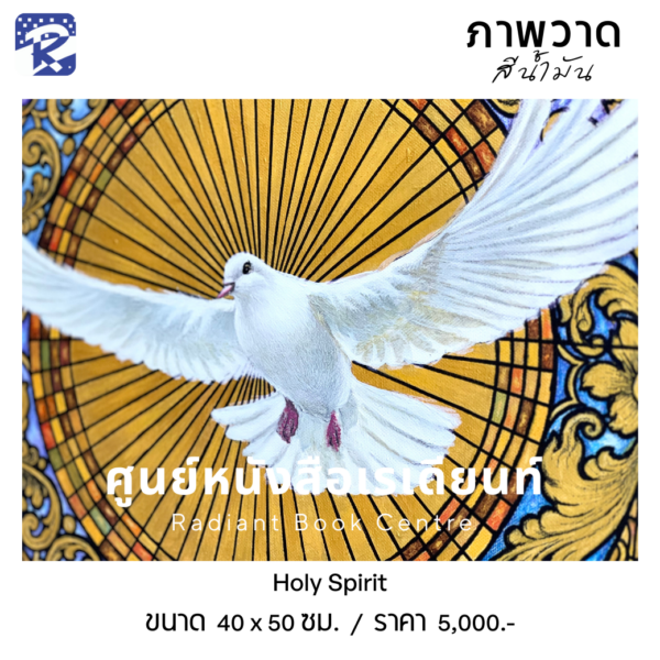 ภาพวาดสีน้ำมัน Holy Spirit - Image 2