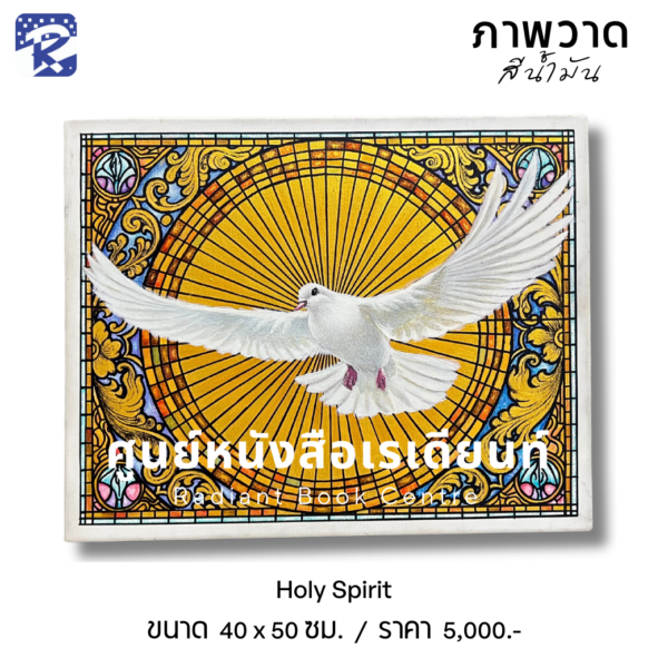 ภาพวาดสีน้ำมัน Holy Spirit