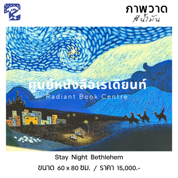 ภาพวาดสีน้ำมัน Stay Night Bethlehem - Image 2