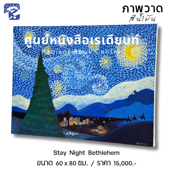 ภาพวาดสีน้ำมัน Stay Night Bethlehem