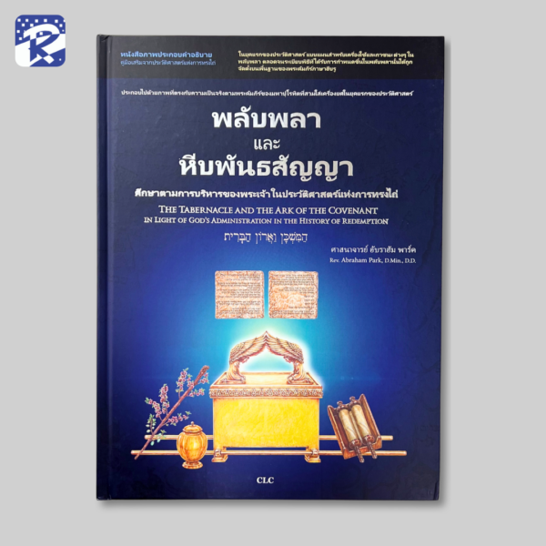 พลับพลาและพีบพันธสัญญา (สินค้าไม่ร่วมรายการ)