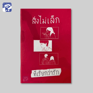 สิ่งไม่เล็กที่เรียกว่ารัก-booklet (สินค้าไม่ร่วมรายการ)