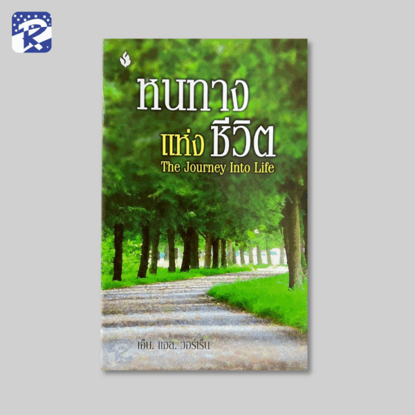 หนทางแห่งชีวิต - Booklet (สินค้าไม่ร่วมรายการ)