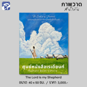 ภาพวาดสีน้ำมัน The Lord is my Shepherd
