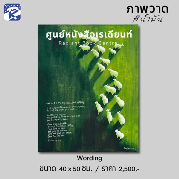 ภาพวาดสีน้ำมัน Wording