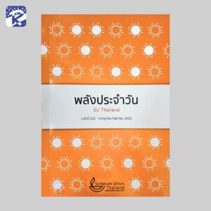 พลังประจำวัน ฉบับที่ 202 (กรกฏาคม - กันยายน 2025)