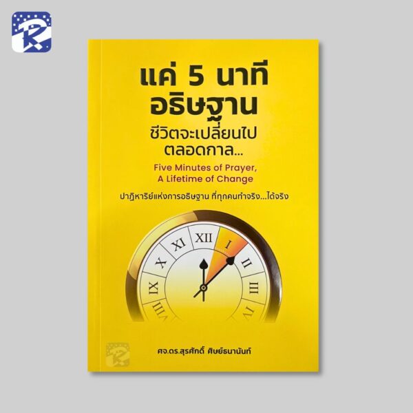 แค่ 5 นาที อธิษฐานชีวิตเปลี่ยนไปตลอดกาล...