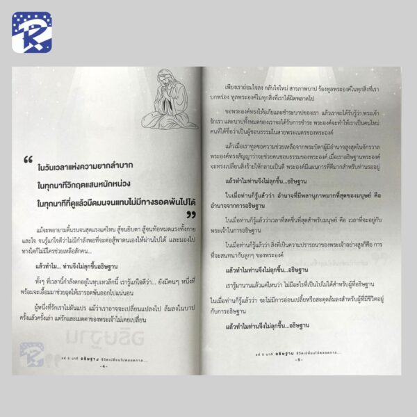 แค่ 5 นาที อธิษฐานชีวิตเปลี่ยนไปตลอดกาล... - Image 5