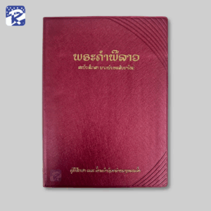 พระคัมภีร์ภาษาลาว ปกไวนิลสีแดง -พันธสัญญาใหม่ ฉบับศึกษา RLV272SB