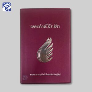 พระคัมภีร์ภาษาลาว ปกไวนิลสีแดง - ฉบับปรับปรุงใหม่ 2013 RLV052PL