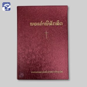 พระคัมภีร์ภาษาลาว ปกไวนิลสีแดง มีดัชนี - ฉบับปรับปรุงใหม่ 2013 RLV062PTI