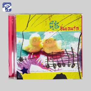 CD - อิ่มเอมรัก