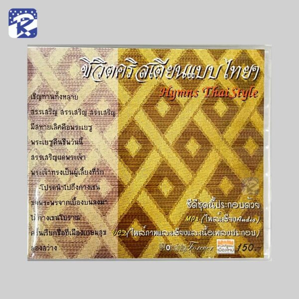 CD - ชีวิตคริสเตียนแบบไทยๆ Hyms ThaiStyle
