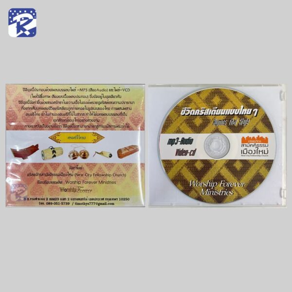 CD - ชีวิตคริสเตียนแบบไทยๆ Hyms ThaiStyle - Image 2