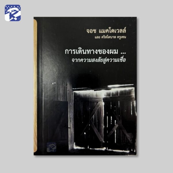 การเดินทางของผม... จากความสงสัยสู่ความเชื่อ - Booklet