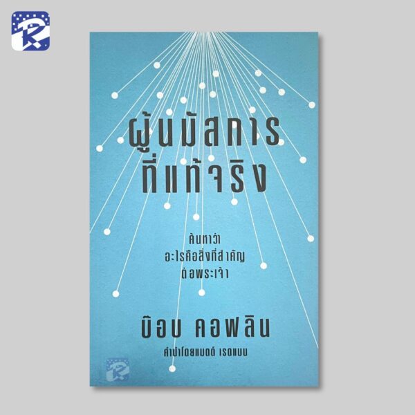 ผู้นมัสการที่แท้จริง