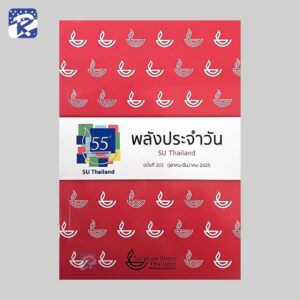 พลังประจำวัน ฉบับที่ 203 (ตุลาคม - ธันวาคม 2025)