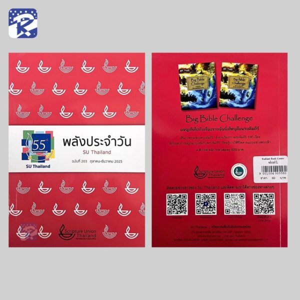 พลังประจำวัน ฉบับที่ 203 (ตุลาคม - ธันวาคม 2025) - Image 2