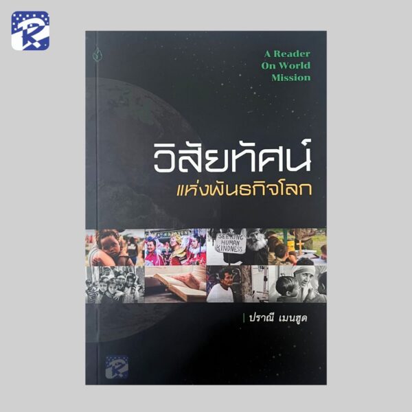 วิสัยทัศน์แห่งพันธกิจโลก