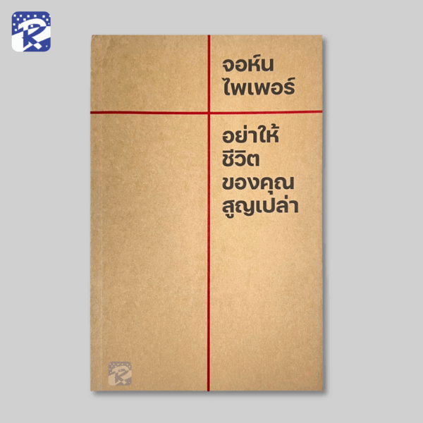 อย่าให้ชีวิตของคุณสูญเปล่า