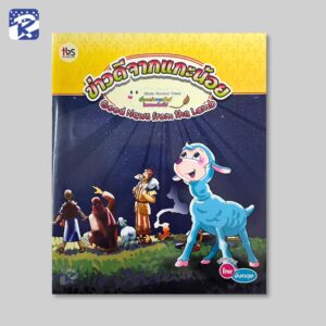 ข่าวดีจากแกะน้อย