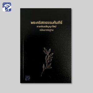 พระคัมภีร์ฉบับมาตรฐาน(2011)พันธสัญญาใหม่-ขนาดเล็ก-ปกกระดาษ-ลายใบมะกอกเทศ