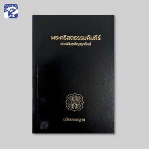 พระคัมภีร์ฉบับมาตรฐาน(2011)พันธสัญญาใหม่-ขนาดเล็ก-ปกกระดาษ-ลายฉลุ