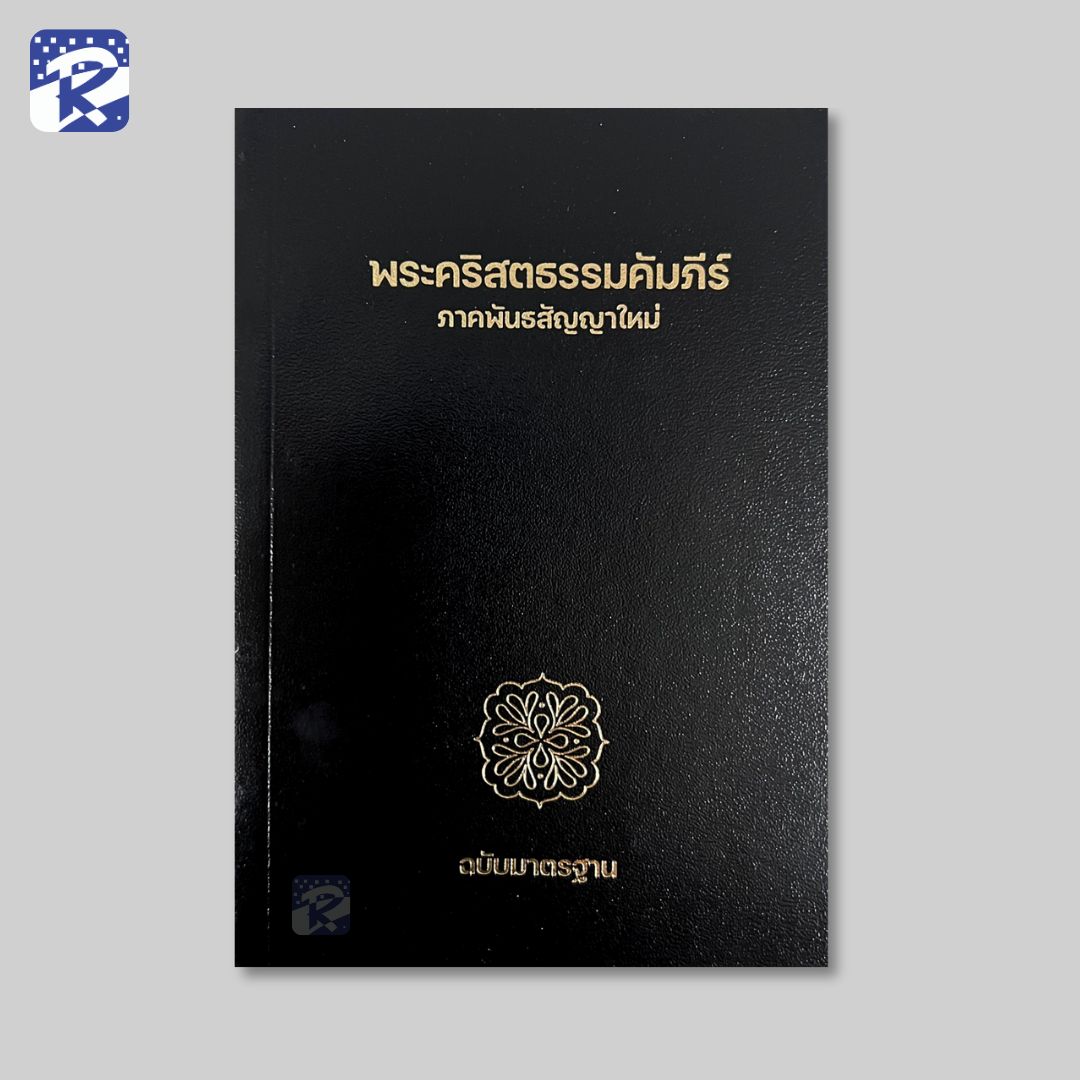พระคัมภีร์ฉบับมาตรฐาน(2011)พันธสัญญาใหม่-ขนาดเล็ก-ปกกระดาษ-ลายฉลุ