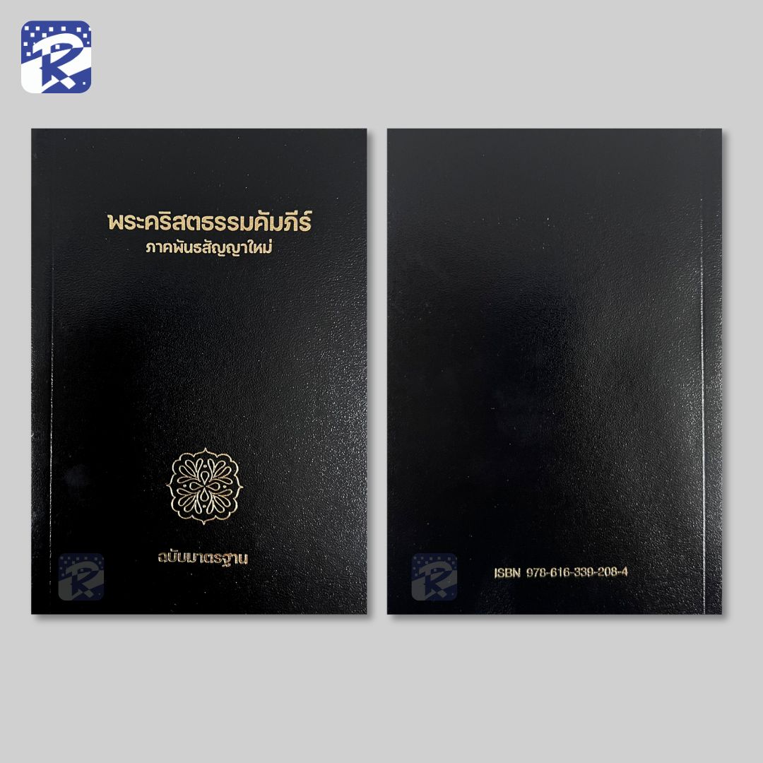 พระคัมภีร์ฉบับมาตรฐาน(2011)พันธสัญญาใหม่-ขนาดเล็ก-ปกกระดาษ-ลายฉลุ - Image 2