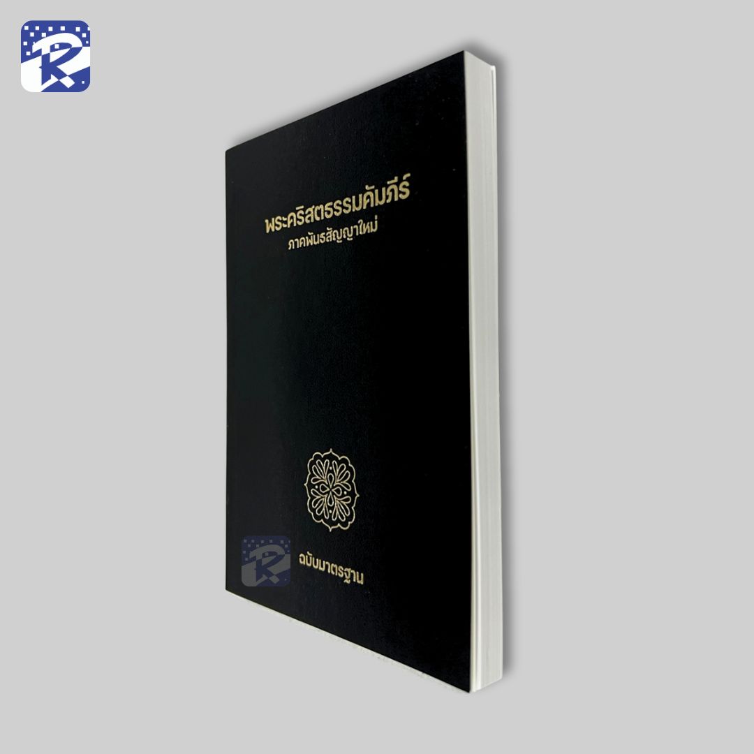พระคัมภีร์ฉบับมาตรฐาน(2011)พันธสัญญาใหม่-ขนาดเล็ก-ปกกระดาษ-ลายฉลุ - Image 3
