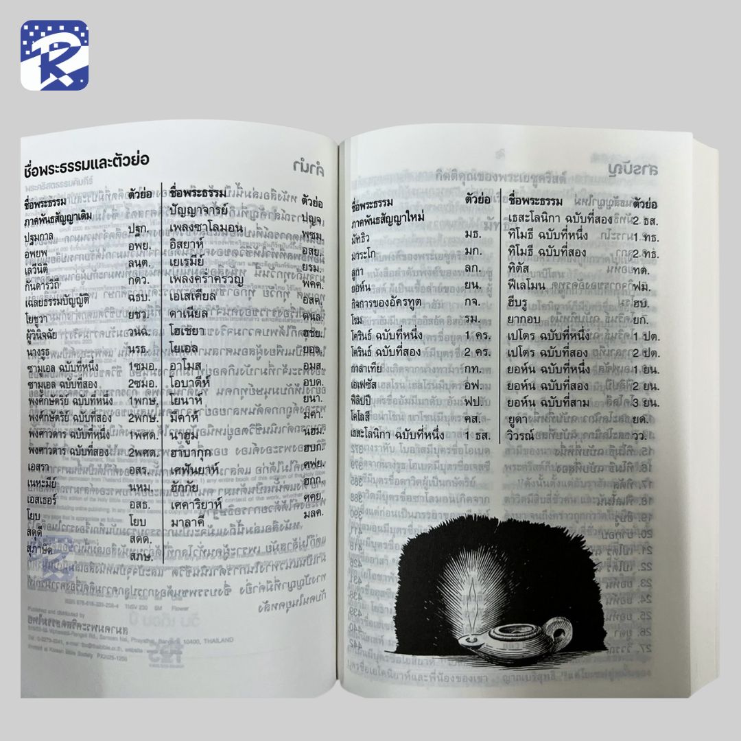 พระคัมภีร์ฉบับมาตรฐาน(2011)พันธสัญญาใหม่-ขนาดเล็ก-ปกกระดาษ-ลายฉลุ - Image 4