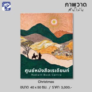 ภาพวาดสีน้ำมัน Christmas