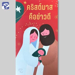 คริสต์มาสคือข่าวดี - ใบปลิว (สินค้าไม่ร่วมรายการ)