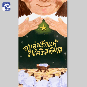 อบอุ่นรักแท้ในคริสต์มาส - ใบปลิว (สินค้าไม่ร่วมรายการ)