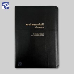 พระคัมภีร์ฉบับมาตรฐาน(2011)ขนาดกลาง-ปกไวนิลสีดำ-ขอบทอง