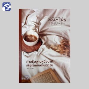 คำอธิษฐานหนึ่งนาที เพื่อเริ่มต้นดีในทุกวัน