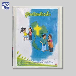 คู่มือคริสตจักรเด็ก