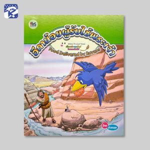 อีกาน้อยผู้รับใช้พระเจ้า