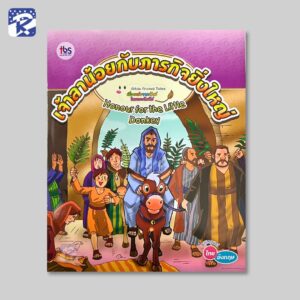 เจ้าลาน้อยกับภารกิจยิ่งใหญ่