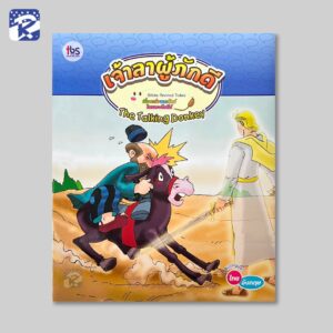 เจ้าลาผู้ภักดี