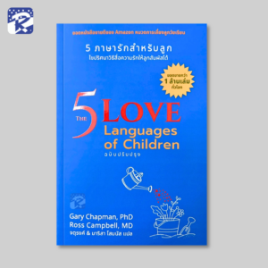 5 ภาษารักสำหรับลูก (ฉบับปรับปรุง)
