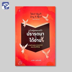 แม้แต่ทูตสววรค์ยังปรารถนาจะได้อ่าน 