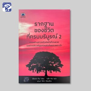 รากฐานของชีวิตที่ครบบริบูรณ์ 2