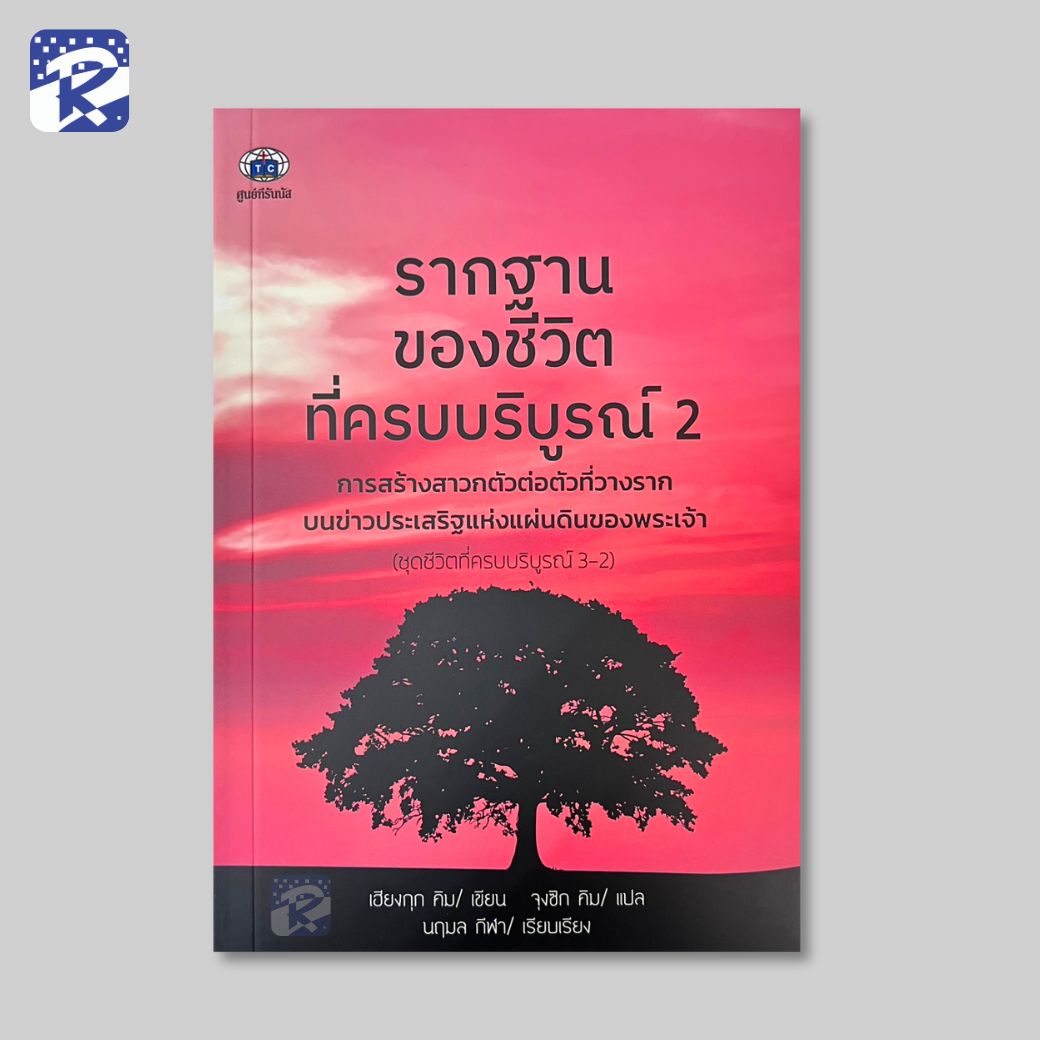 รากฐานของชีวิตที่ครบบริบูรณ์ 2