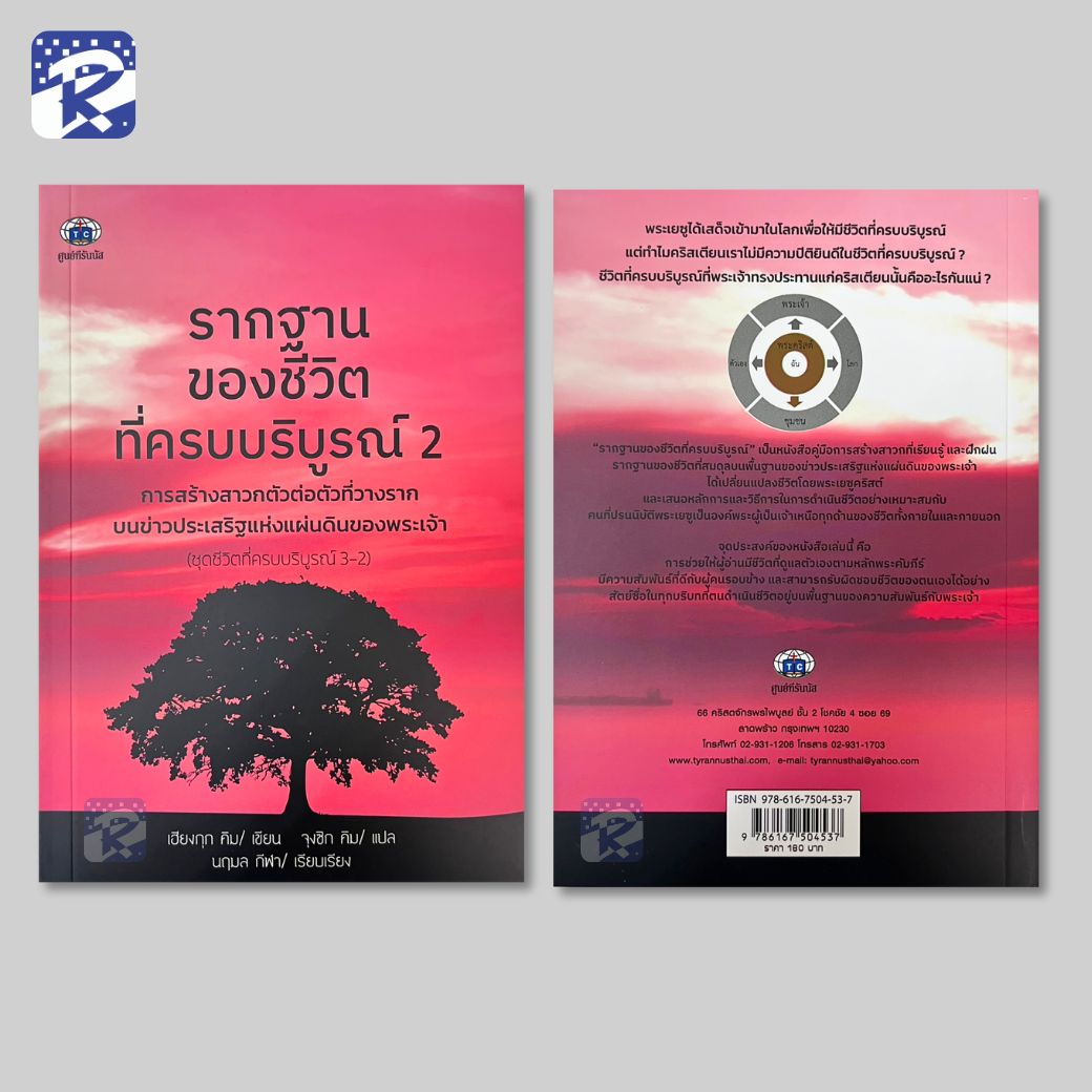 รากฐานของชีวิตที่ครบบริบูรณ์ 2 - Image 2