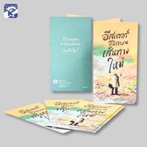 อีสเตอร์ชีวิตบนเส้นทางใหม่ - แผ่บพับ (สินค้าไม่ร่วมรายการ)